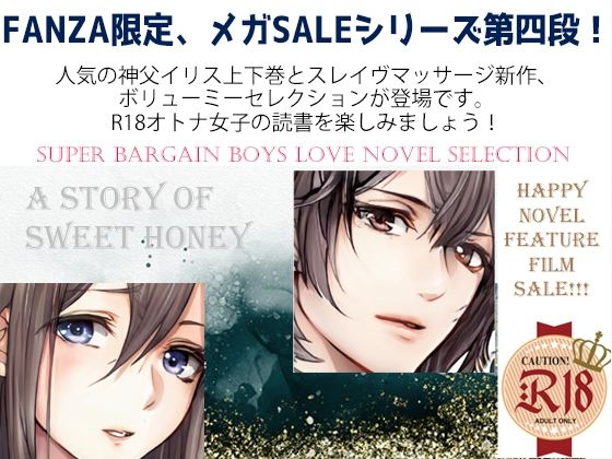 【辱め】スパイダーリコリスFANZA限定総集編4・汝、純潔の白き百合に似たらずや〜神父調教〜・極上スレイヴマッサージ〜敏感エロ上司は俺たちのトロトロ奴●〜｜-スパイダーリコリス