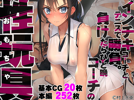 【拘束】インチキコーチとテニスで勝負。負けたらひと晩コーチの性玩具（おもちゃ）｜-村上水軍の館