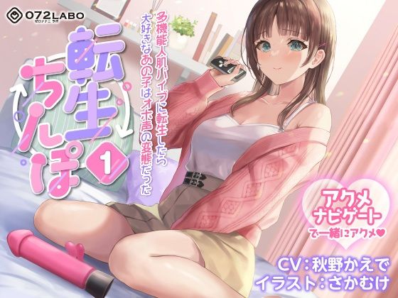 【デモ・体験版あり】【うめき喘ぎ♪】アクメナビゲート付き★一緒にアクメ♪「転生ちんぽ1」〜多機能人肌バイブに転生したら大好きなあの子はオホ声の変態だった〜【オナサポ】｜-072LABO