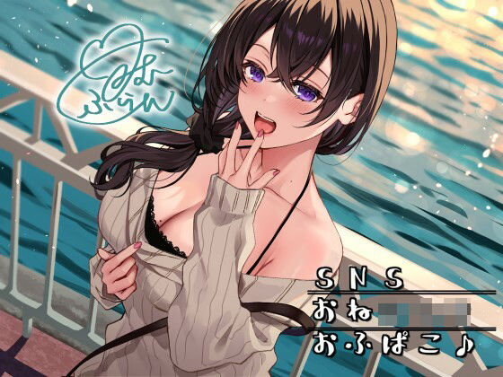 【痴女】SNSおねショタおふぱこ♪ やわらかふわふわJDゆらたんと一緒にいいコト、しよ？｜-Deep；Dahlia