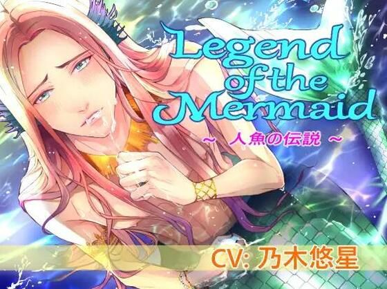【処女】Legend of the Mermaid （CV:乃木悠星）｜-midnight lollipop