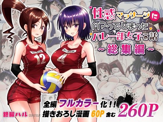 【制服】性感マッサージにハマってしまったバレー部女子の話〜総集編〜｜-かみか堂