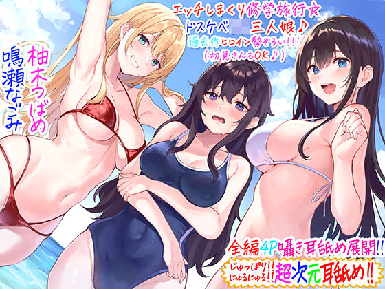 【ギャル】【全編4P耳舐め！！】エッチしまくり修学旅行☆ドスケベJK三人娘♪過去作ヒロイン勢ぞろい！！！ 【初見さんもOK♪】｜-C_Realization