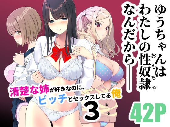 【学園もの】清楚な姉が好きなのに、ビッチとセックスしてる俺3｜-裏FMO