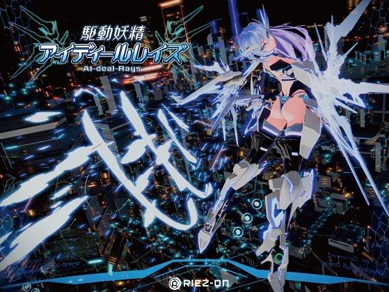【デモ・体験版あり】【大型アップデート】駆動妖精アイディールレイズR18 Ver2.1.5｜-Riez-ON
