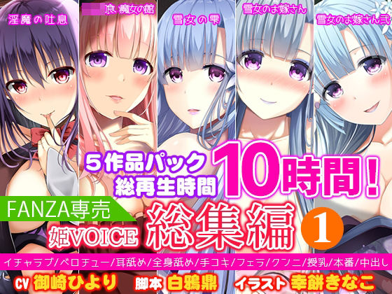 【中出し】【FANZA専売】姫VOICE総集編1★5作品パック！総再生時間10時間！【バイノーラル】｜-姫VOICE