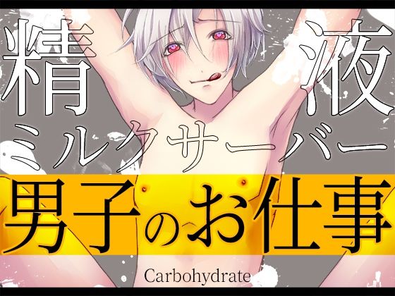 【中出し】男子のお仕事〜精液ミルクサーバー〜｜-Carbohydrate