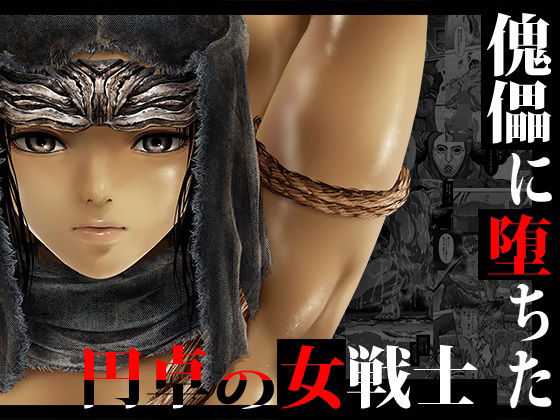 【ファンタジー】傀儡に堕ちた円卓の女戦士｜-Yokohama Junky