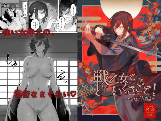 【ファンタジー】戦乙女といくさごと！〜女侍編〜｜-ねこのおやしろ