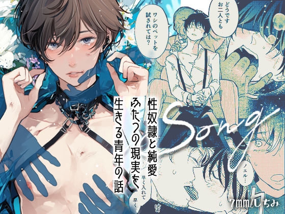 【拘束】LOVESONG｜-7mm