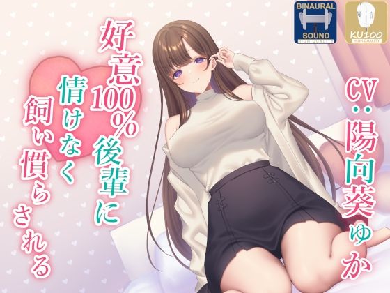 【処女】【全肯定】好意100％後輩に情けなく飼い慣らされる【全パート褒められ】｜-あくあぽけっと