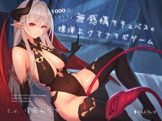 【天使・悪魔】無感情サキュバスの1000回シコシコ爆弾よけオナサポゲーム｜-シルトクレーテ