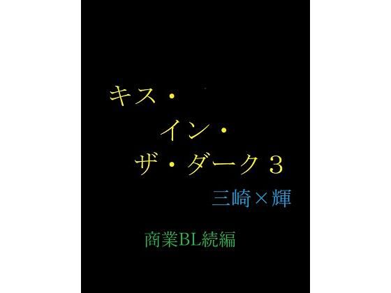 【デモ・体験版あり】キス・イン・ザ・ダーク3｜-gooneone