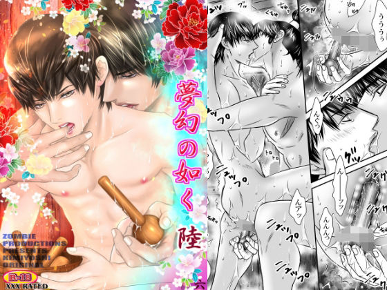 【異物挿入】夢幻の如く陸（六）｜-ZOMBIE PRODUCTIONS