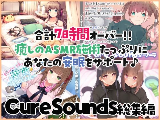 【音声付き】【癒しのASMR施術7時間】あなたの安眠をサポート！Cure Sounds総集編・全年齢版｜-ディーブルスト