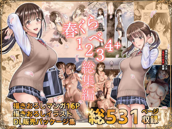 【辱め】春くらべ総集編｜-ハイエロ