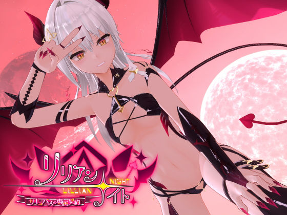 【3DCG】リリアン☆ナイト サキュバスの専属契約｜-ノキスタ
