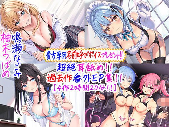 【メイド】【貴方専用名前呼び特典プレゼント！！】超絶耳舐め！！過去作番外エピソード集！！【4作2時間20分！！】｜-C_Realization