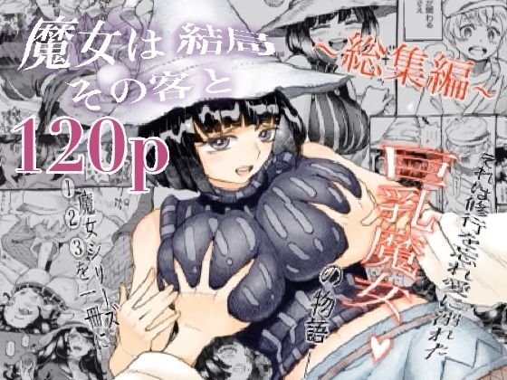 【巨乳】魔女は結局その客と。。。総集編｜-ナイーブタ