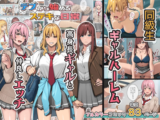 【制服】デブから始めるステキな日常｜-ブラックノート