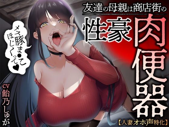 【人妻・主婦】【人妻オホ声特化】友達の母親は商店街の性豪肉便器｜-あぶそりゅ〜と