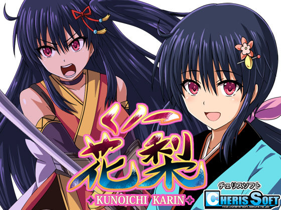【ファンタジー】くノ一花梨｜-チェリスソフト