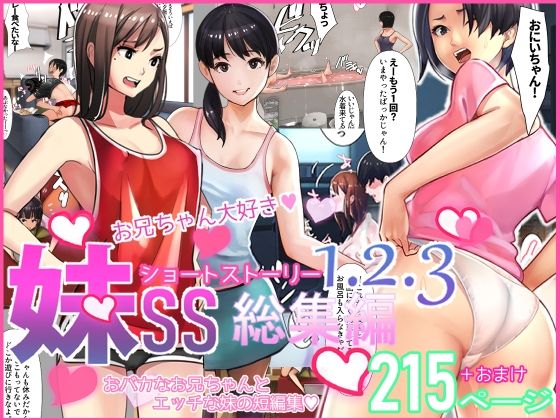 【中出し】妹SS（ショートストーリー）総集編1.2.3｜-甘なつな