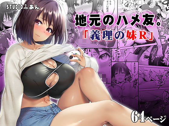 【幼なじみ】地元のハメ友。義理の妹R｜-STUDIOふあん