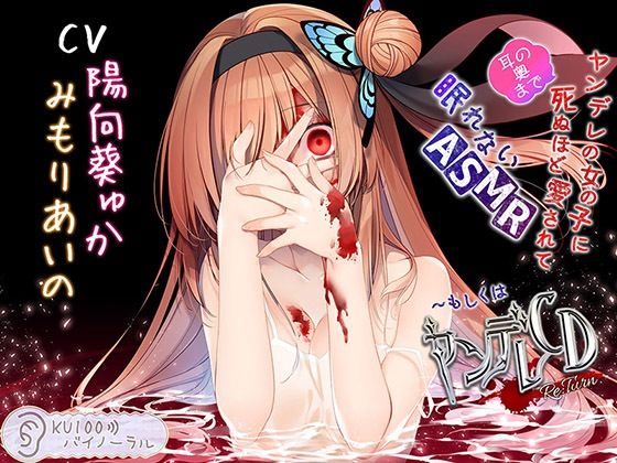 【幼なじみ】ヤンデレの女の子に（耳の奥まで）死ぬほど愛されて眠れないASMR〜もしくはヤンデレCD Re:Turn【KU100バイノーラル】｜-パースペクティブ少女幻奏