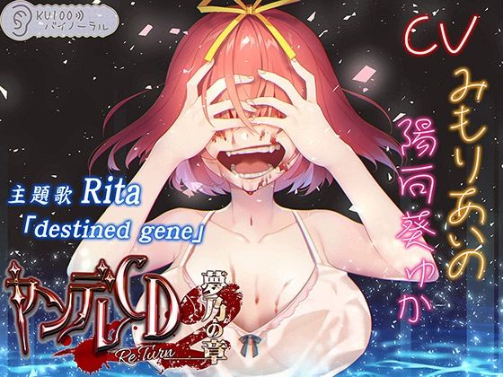 【幼なじみ】ヤンデレCD Re:Turn2 夢乃の章【KU100バイノーラル】｜-パースペクティブ少女幻奏