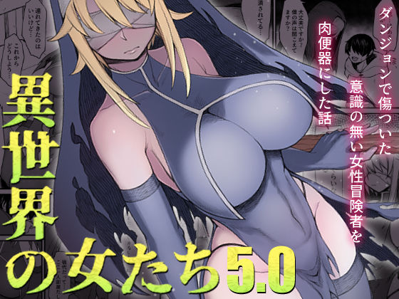 【ファンタジー】異世界の女たち5.0｜-キレイナブタ