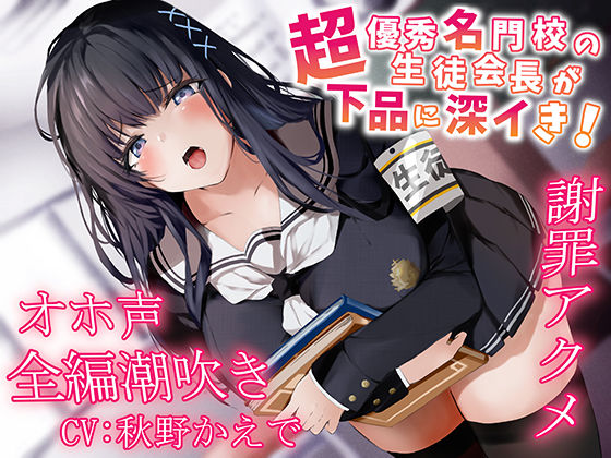 【中出し】【全編潮吹き】超優秀名門校の生徒会長が下品に深イき！謝罪アクメ【オホ声】｜-あくあぽけっと