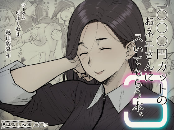 【熟女】1000円カットのおネエさんにスいてもらう本。3｜-はよしねま
