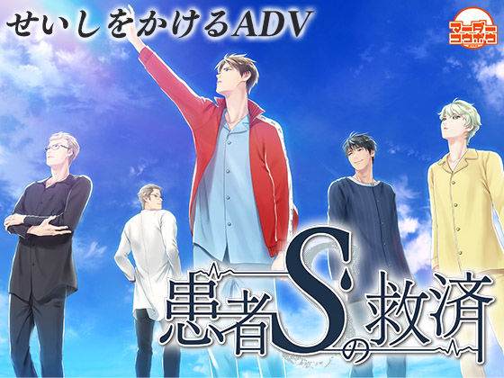 【BL（ボーイズラブ）】患者Sの救済｜-マーダー工房