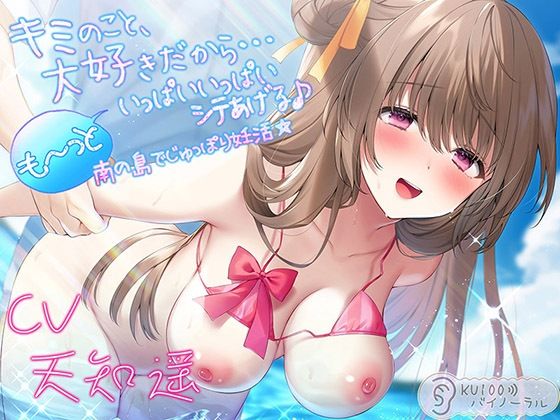 【水着】キミのこと、大好きだから…も〜っといっぱいいっぱいシテあげる♪ 南の島でじゅっぽり妊活☆【KU100バイノーラル】｜-パースペクティブ少女幻奏