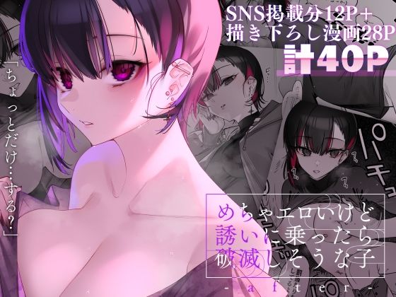 【巨乳】めちゃエロいけど誘いに乗ったら破滅しそうな子-after-｜-薺屋本舗