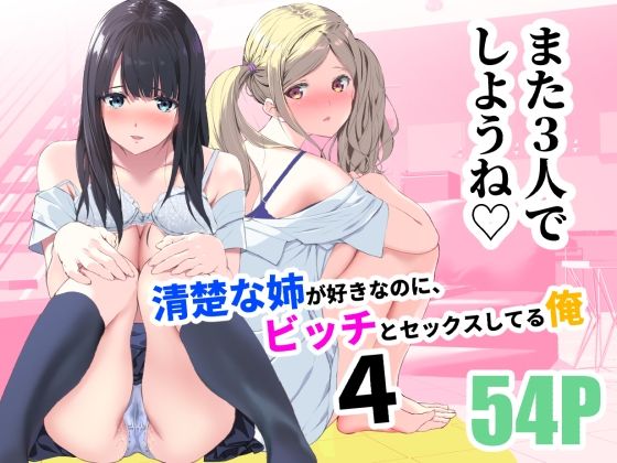 【制服】清楚な姉が好きなのに、ビッチとセックスしてる俺4｜-裏FMO