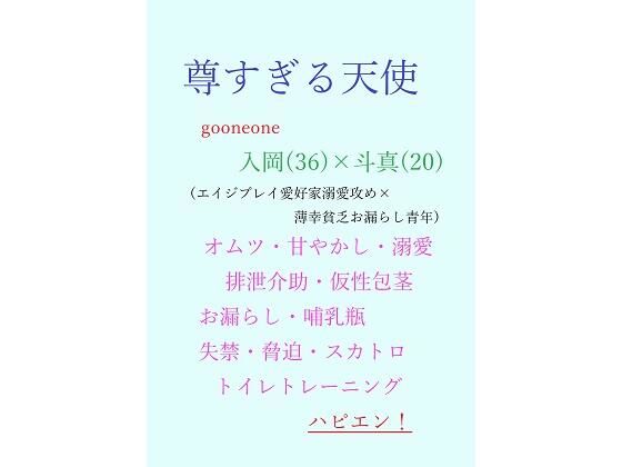 【デモ・体験版あり】尊すぎる天使｜-gooneone