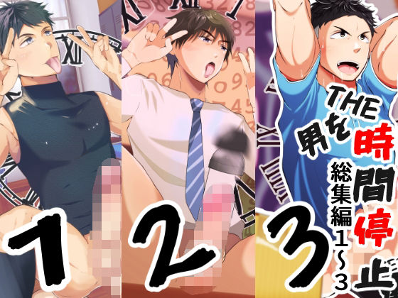 【ゲイ】THE男を時間停止 総集編1〜3｜-男の催●フェチ屋さん