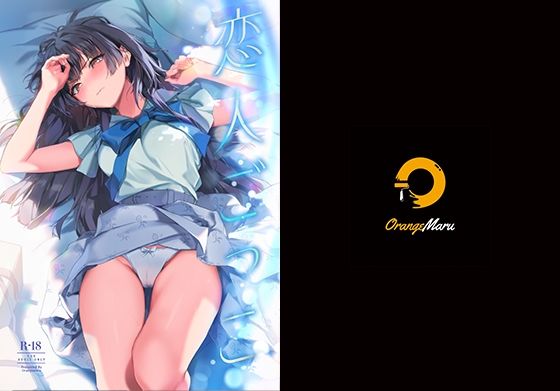 【中出し】恋人ごっこ｜-OrangeMaru