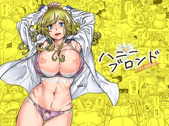 【巨乳】ハニーブロンド〜マーガレット〜｜-ケンソウオガワ