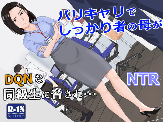 【辱め】バリキャリ母さんがDQNに寝取られた vol.1｜-紀山ハル