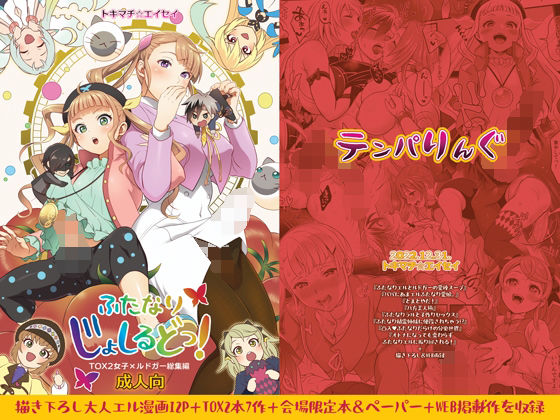 【ふたなり】ふたなりじょしるどっ！｜-テンパりんぐ