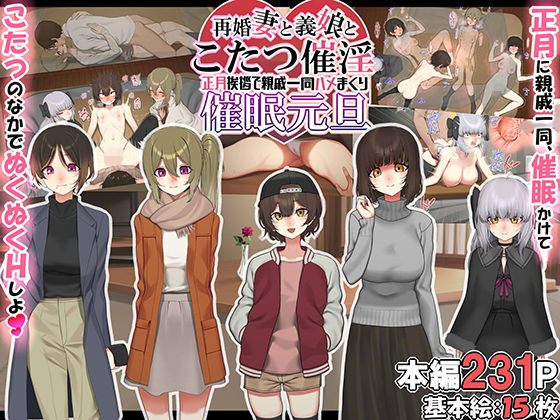 【人妻・主婦】再婚妻と義娘とこたつ催淫正月挨拶で親戚一同ハメまくり催●元旦｜-なのかえいち