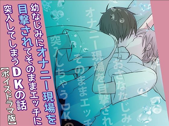 【学園もの】おさななじみにオナニー現場を目撃されてそのままエッチに突入しちゃうDKの話【ボイスドラマ版】｜-KZentertainment