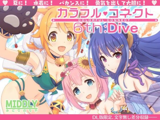 【水着】カラフルコネクト6th:Dive｜-MIDDLY