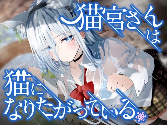 【音声付き】猫宮さんは猫になりたがっている。｜-See you.