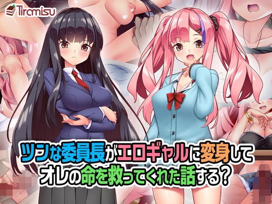 【制服】ツンな委員長がエロギャルに変身してオレの命を救ってくれた話する？｜-Tiramisu