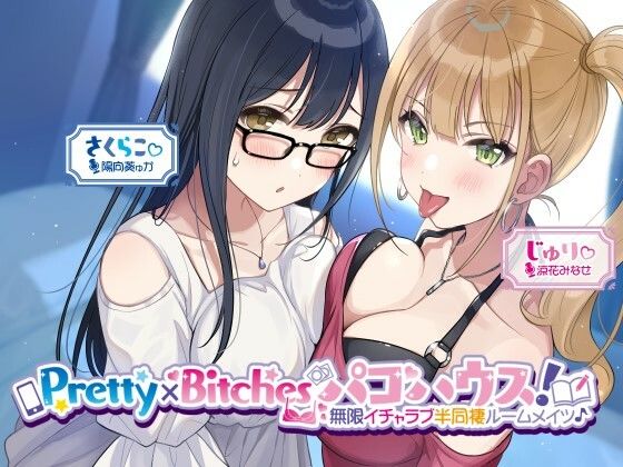 【乱交】【KU100】Pretty×Bitchesパコハウス！ 無限イチャラブ半同棲ルームメイツ♪｜-Deep；Dahlia