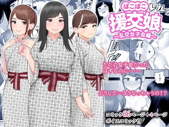 【巨乳】ぱこぱこ援交娘〜乱交女子会編〜｜-クラムボン